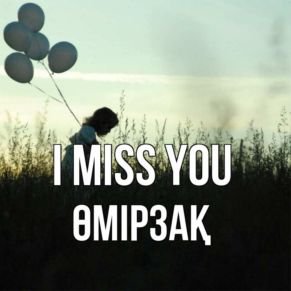 Greetings card с именем, ӨМІРЗАҚ I miss you приходи ко мне и давай дружить Greetings with text for free download 