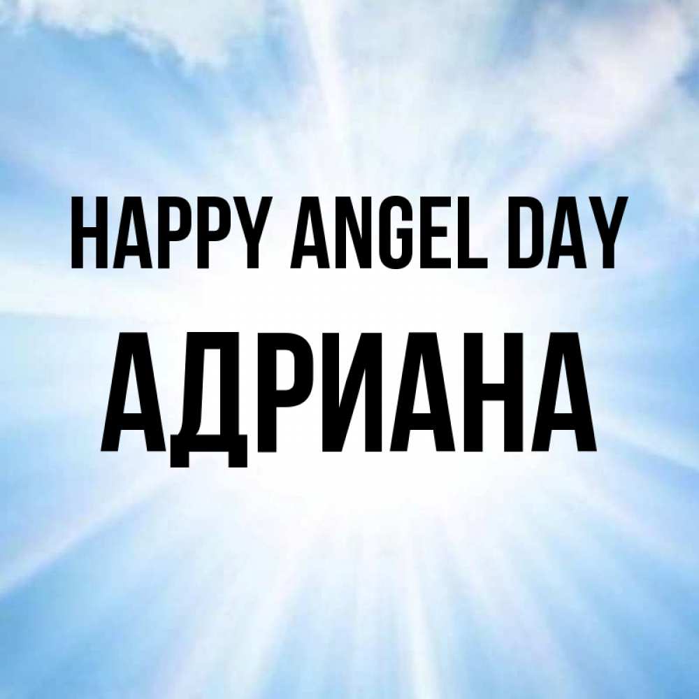 Greetings card с именем, Адриана happy angel day свет небесный Greetings with text for free download 