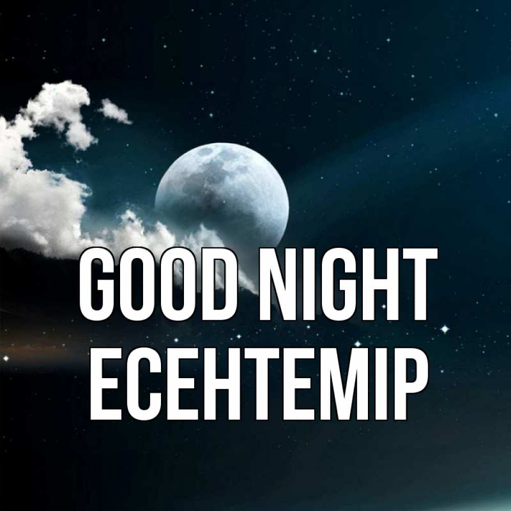 Greetings card с именем, Есентемір Good night облака в лунном свете Greetings with text for free download 