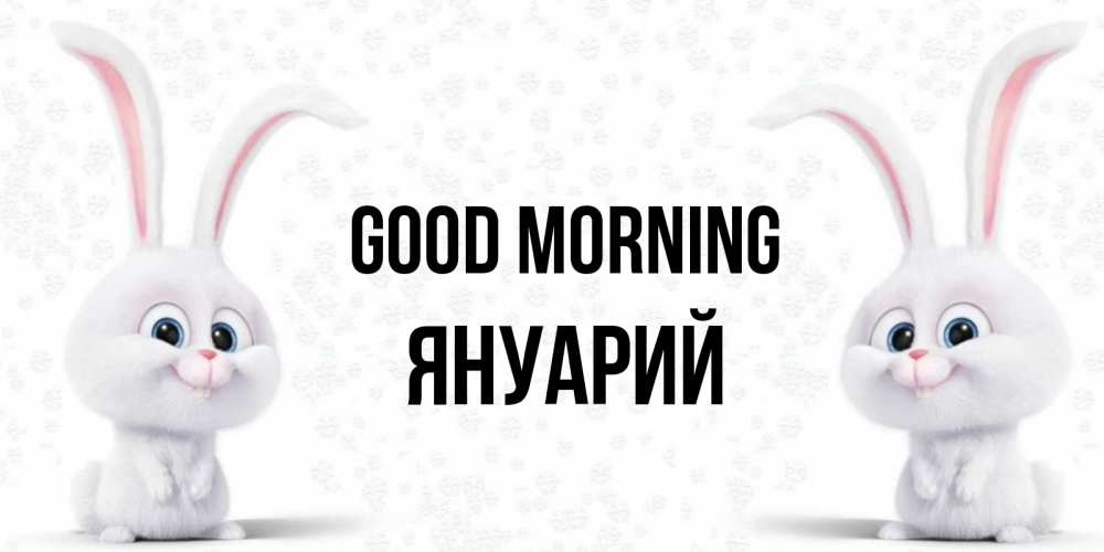 Greetings card с именем, Януарий Good morning кролики с длинными ушками Greetings with text for free download 