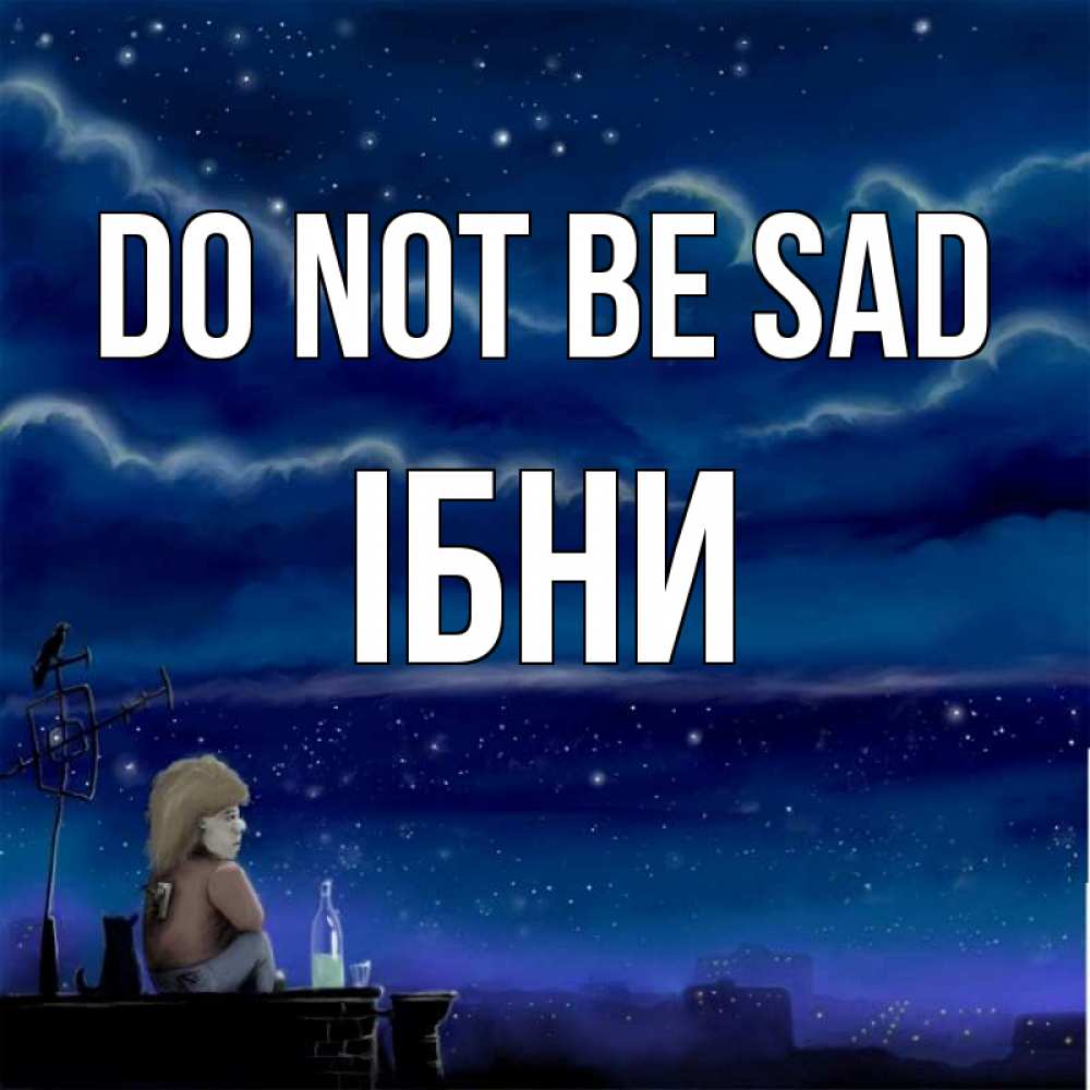 Greetings card с именем, ІБНИ Do not be sad город с крыши Greetings with text for free download 