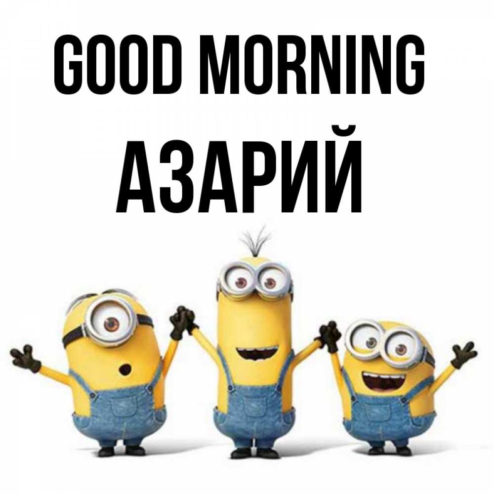 Greetings card с именем, Азарий Good morning бодренького утра Greetings with text for free download 