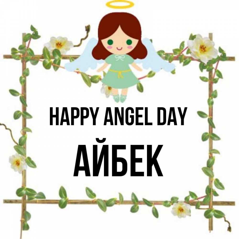 Greetings card с именем, Айбек happy angel day Ангел с нимбом Greetings with text for free download 