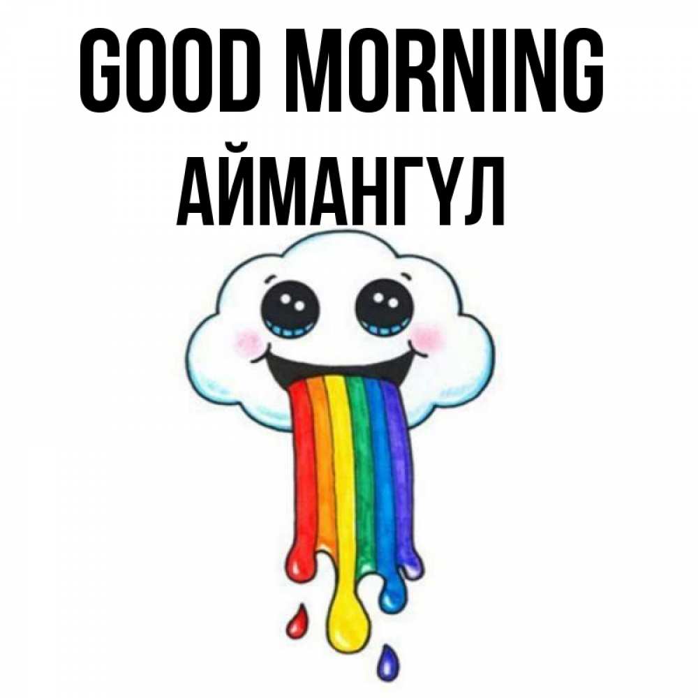 Greetings card с именем, Аймангүл Good morning утречко Greetings with text for free download 
