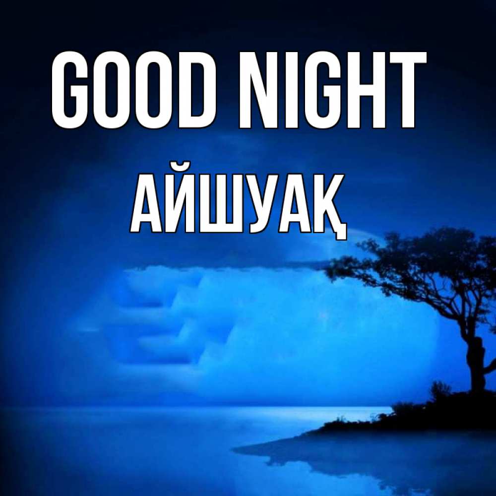 Greetings card с именем, Айшуақ Good night ночное побережье Greetings with text for free download 