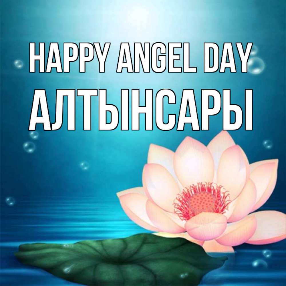 Greetings card с именем, Алтынсары happy angel day кувшинка Greetings with text for free download 