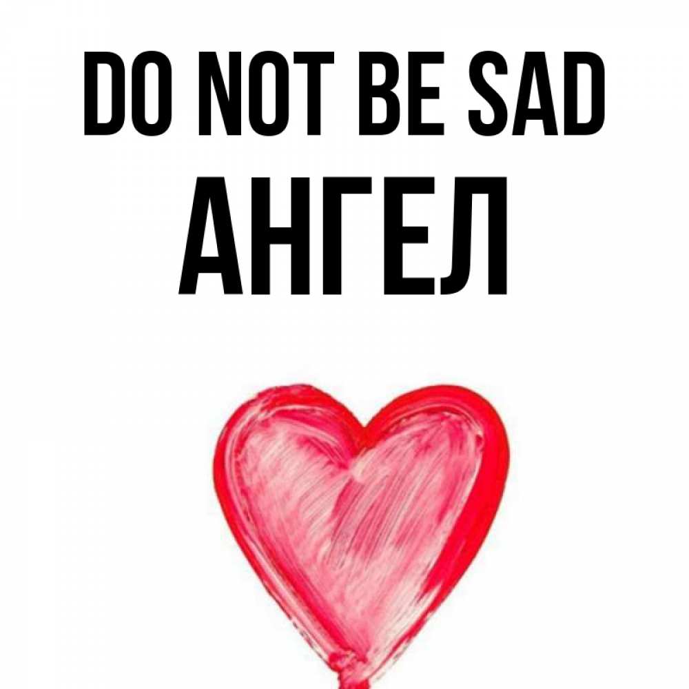 Greetings card с именем, Ангел Do not be sad сердечко Greetings with text for free download 