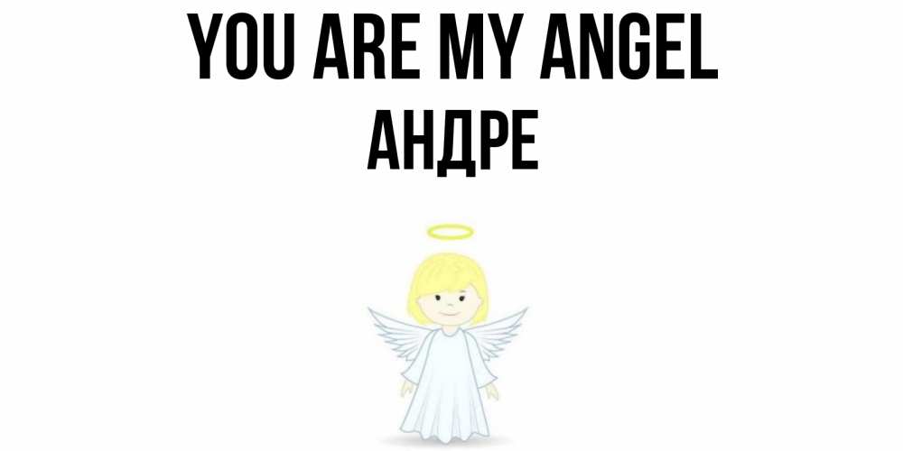Greetings card с именем, Андре You are my angel ангел Greetings with text for free download 