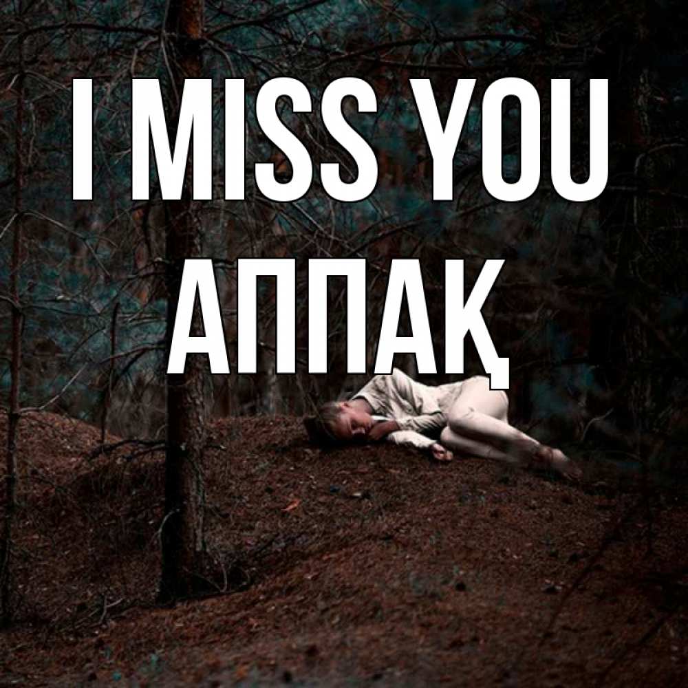 Greetings card с именем, Аппақ I miss you очень Greetings with text for free download 
