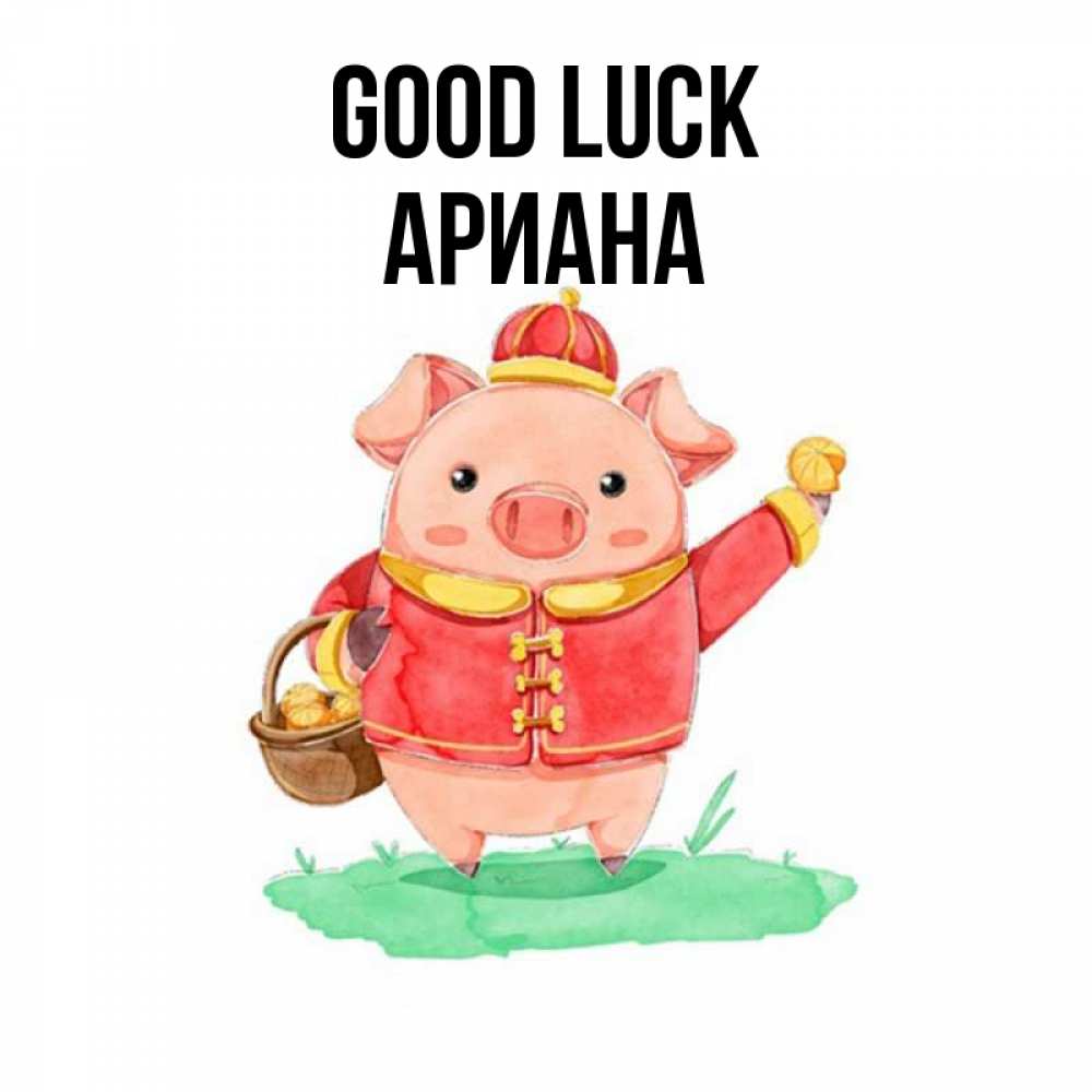 Greetings card с именем, Ариана Good luck поросенок Greetings with text for free download 