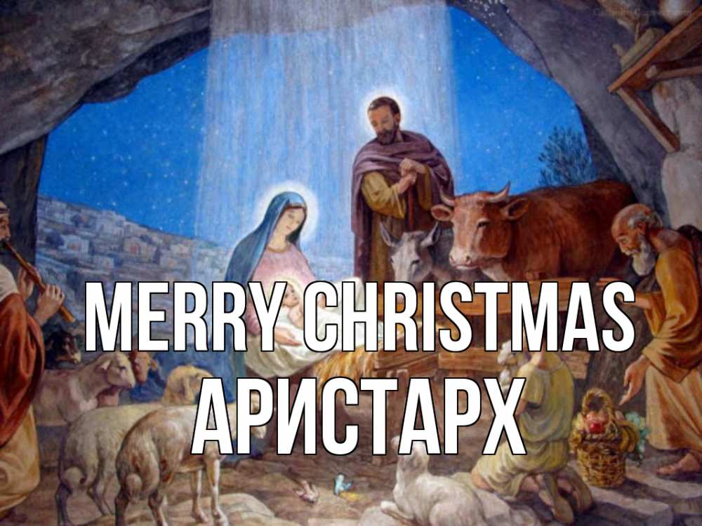 Greetings card с именем, Аристарх Merry Christmas Хлев с животными, Иисус, рождество Greetings with text for free download 
