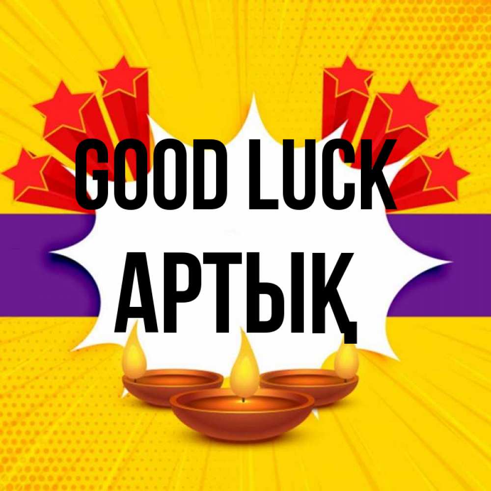 Greetings card с именем, Артық Good luck векторное изображение Greetings with text for free download 