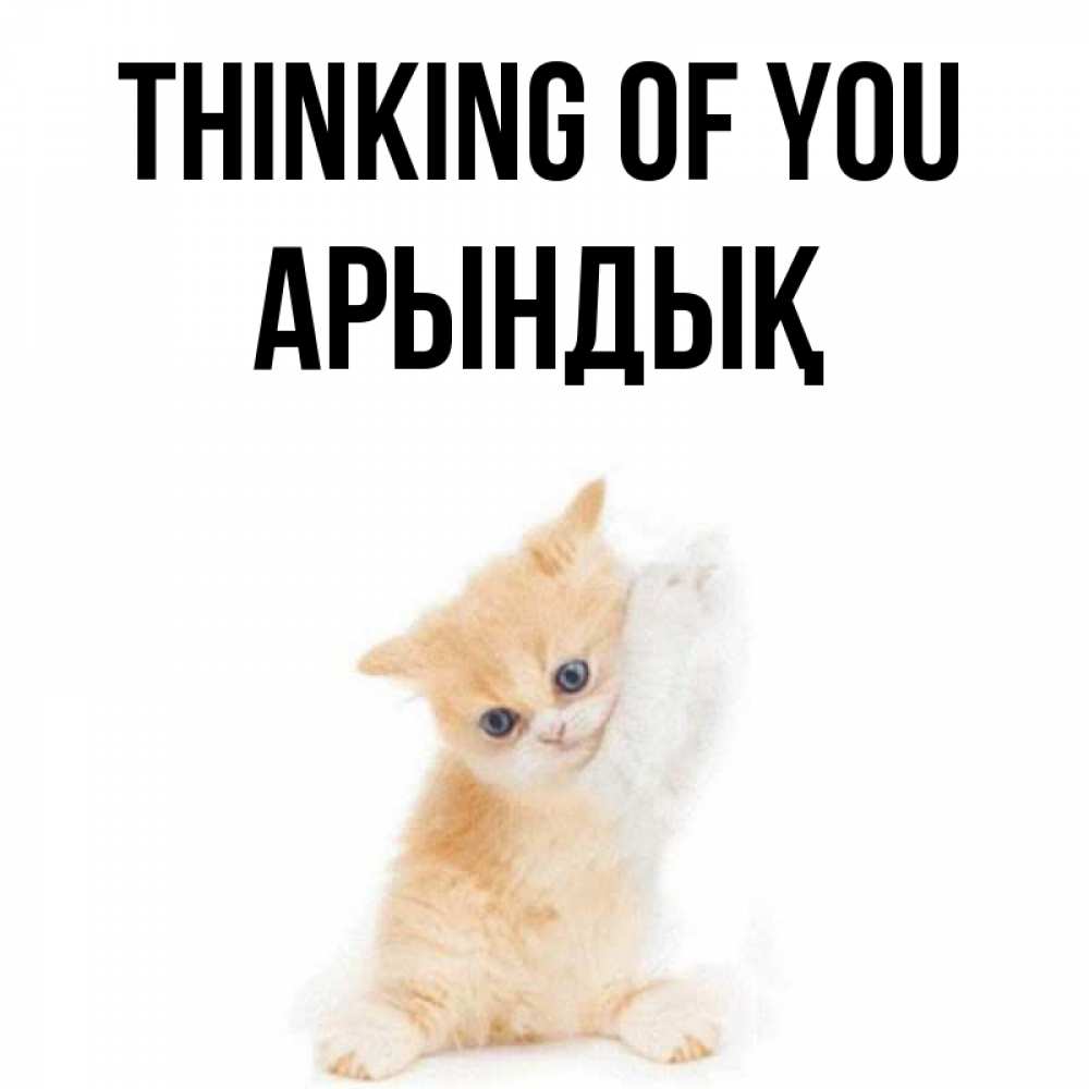 Greetings card с именем, Арындық Thinking of you зверушки и милота Greetings with text for free download 