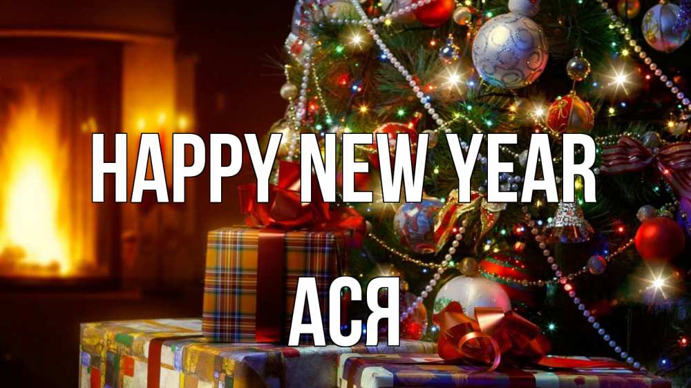 Greetings card с именем, Ася Happy New Year елка, новый год Greetings with text for free download 