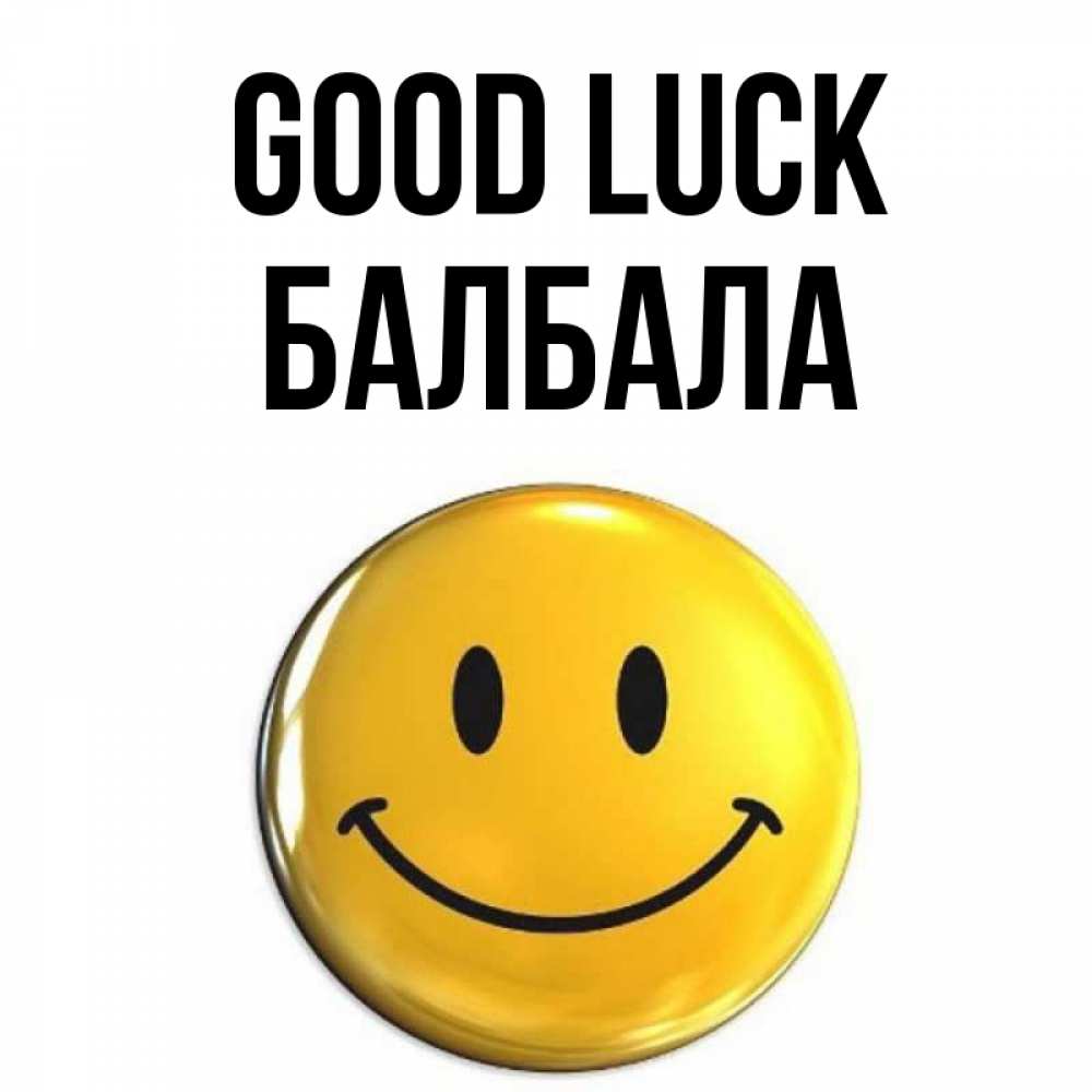 Greetings card с именем, БАЛБАЛА Good luck для поднятия настроения открытки на каждый день Greetings with text for free download 
