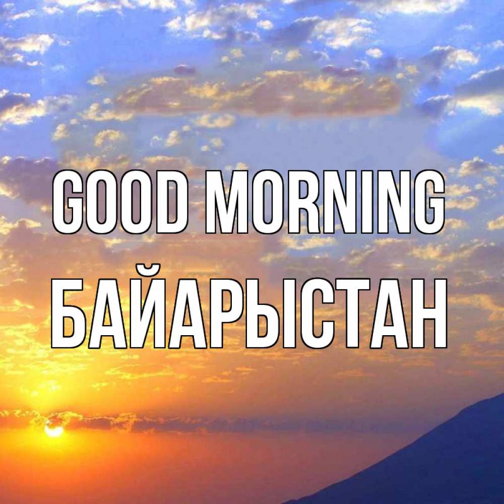 Greetings card с именем, Байарыстан Good morning облака и солнце Greetings with text for free download 