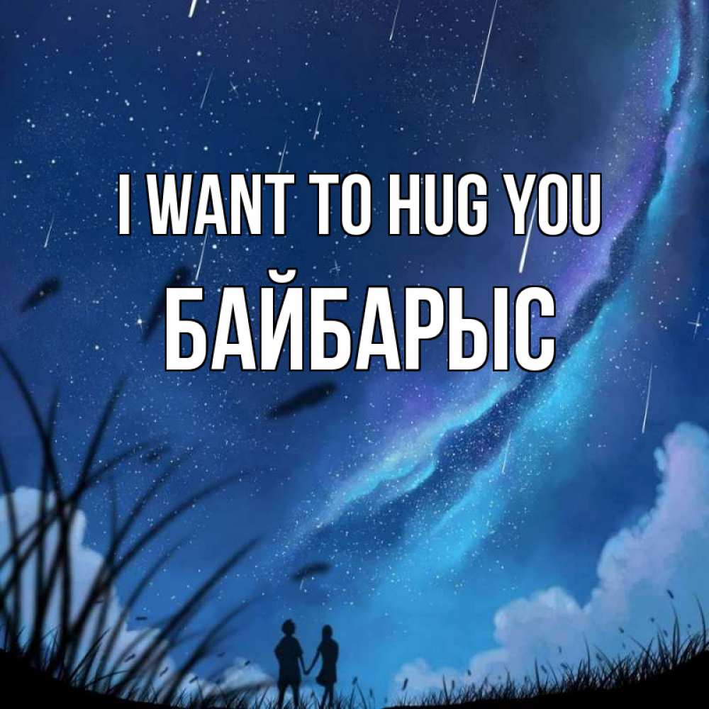 Greetings card с именем, Байбарыс I want to hug you камыши Greetings with text for free download 