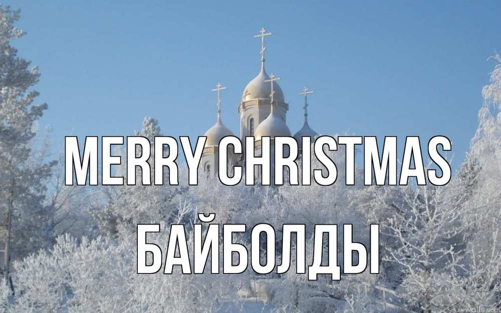 Greetings card с именем, Байболды Merry Christmas храм, зима, лес, церковь Greetings with text for free download 