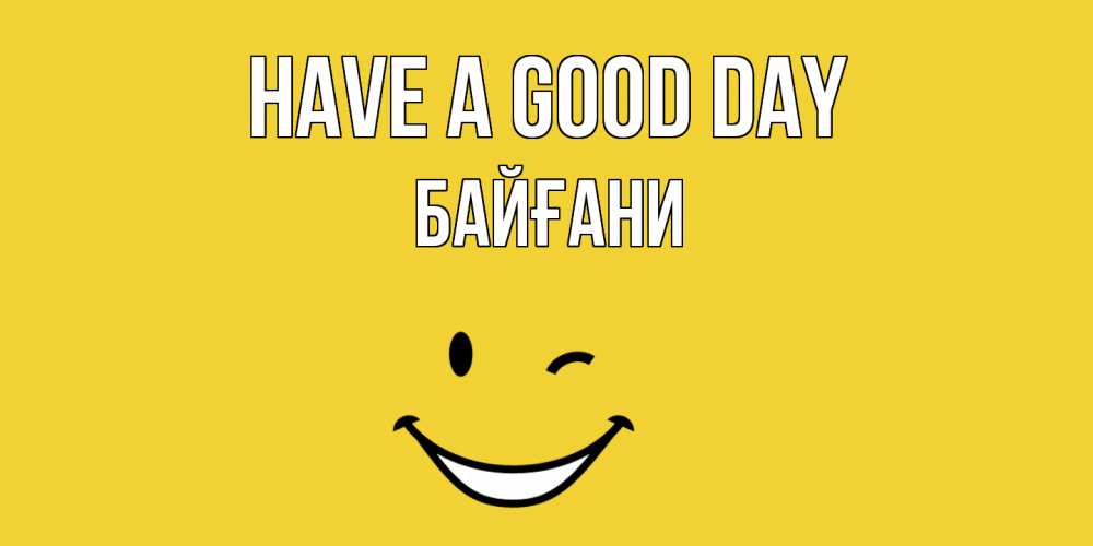 Greetings card с именем, Байғани Have a good day позитивного дня Greetings with text for free download 