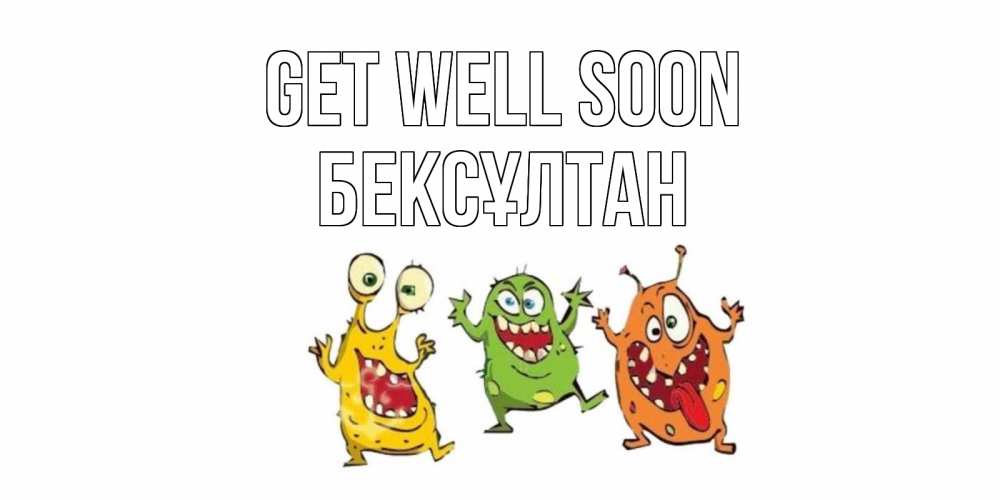 Greetings card с именем, Бексұлтан Get well soon бациллы пляшут Greetings with text for free download 