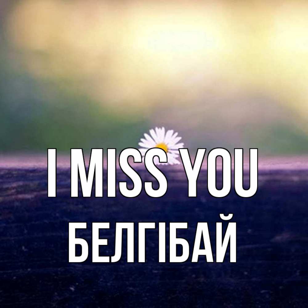 Greetings card с именем, Белгібай I miss you приходи в гости Greetings with text for free download 