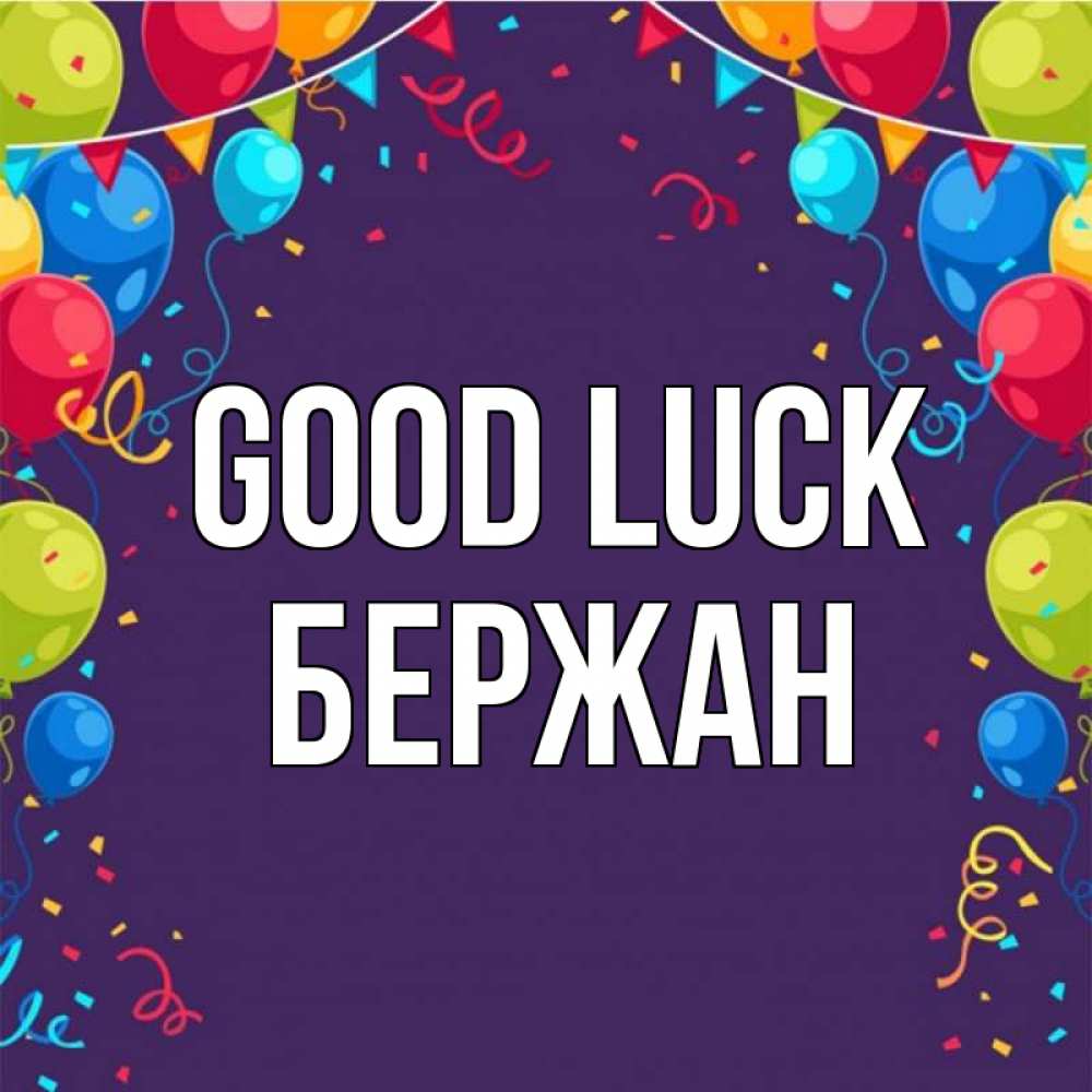 Greetings card с именем, Бержан Good luck шары Greetings with text for free download 