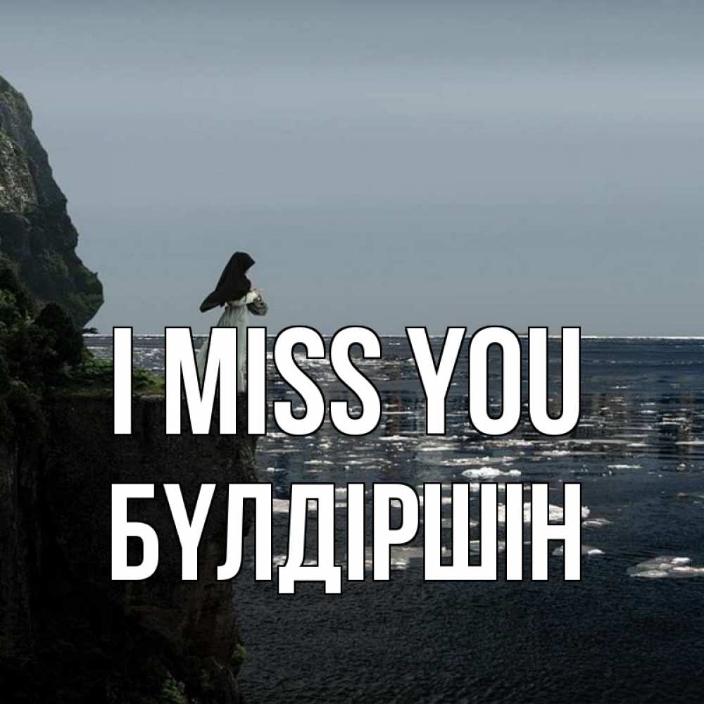 Greetings card с именем, БҮЛДІРШІН I miss you жду тебя или в монастырь Greetings with text for free download 