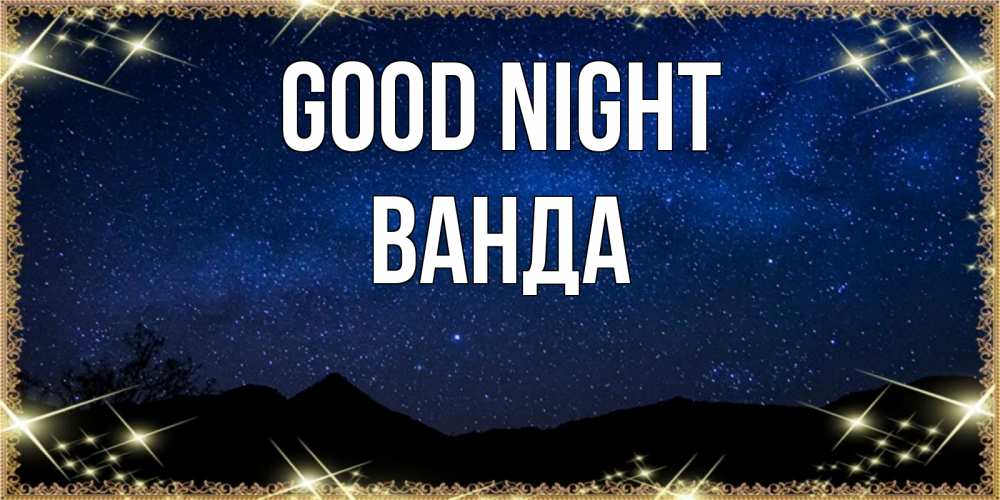 Greetings card с именем, Ванда Good night млечный путь Greetings with text for free download 