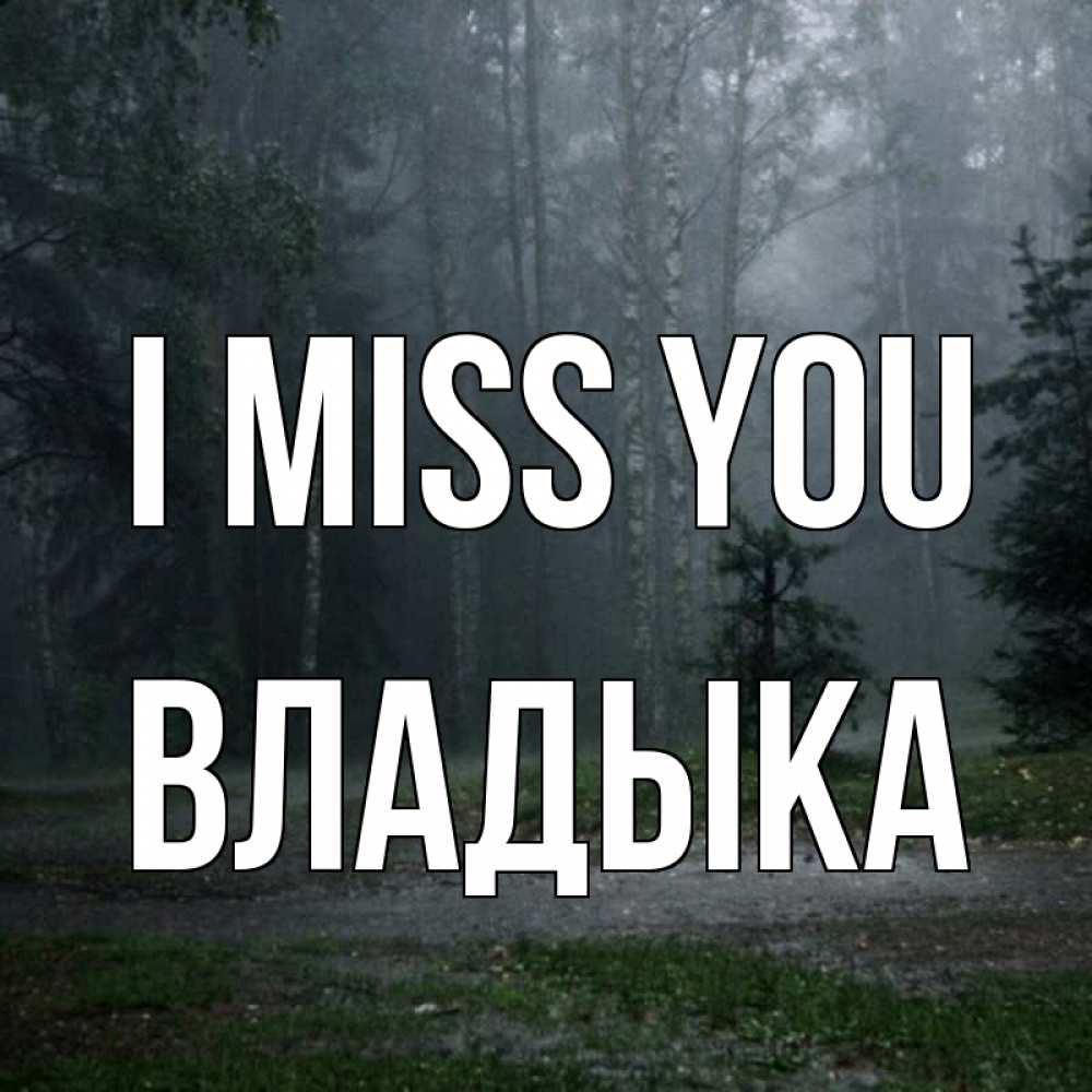 Greetings card с именем, Владыка I miss you одна и плохо мне Greetings with text for free download 