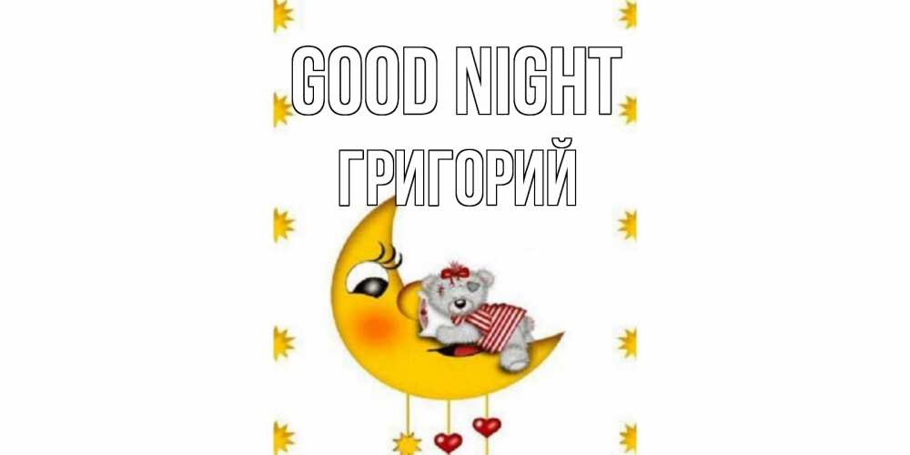 Greetings card с именем, Григорий Good night месяц, мишка Greetings with text for free download 