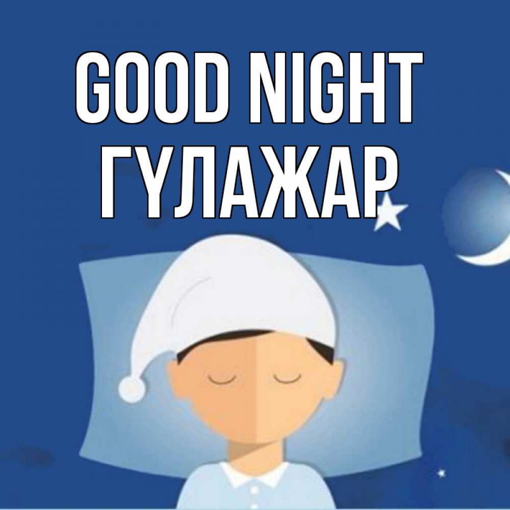 Greetings card с именем, ГҮЛАЖАР Good night подушка и шапочка Greetings with text for free download 