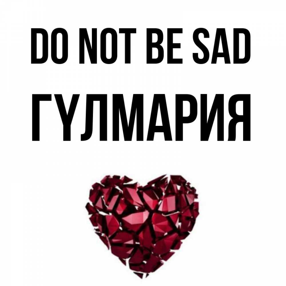 Greetings card с именем, ГҮЛМАРИЯ Do not be sad рубиновое сердечко Greetings with text for free download 