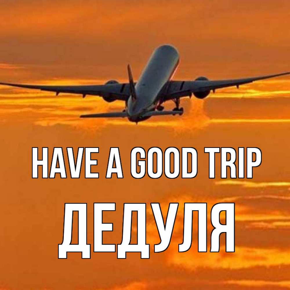 Greetings card с именем, Дедуля Have a good trip оранжевое небо Greetings with text for free download 