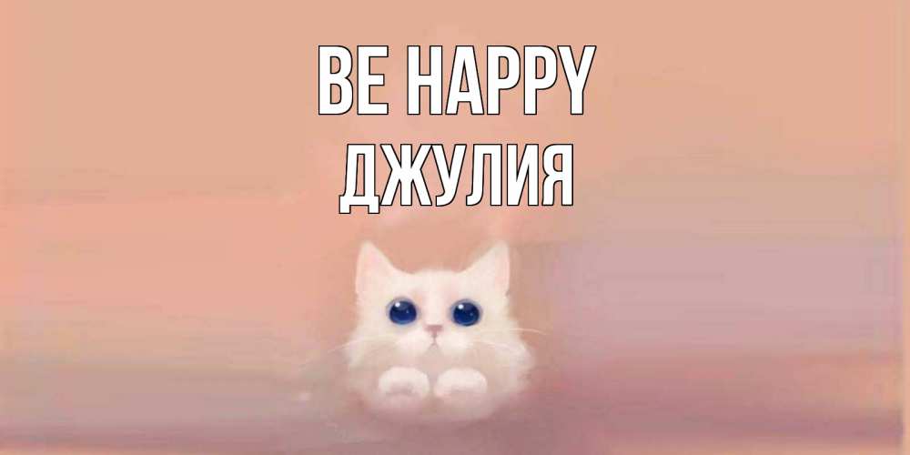 Greetings card с именем, Джулия Be happy кошка Greetings with text for free download 