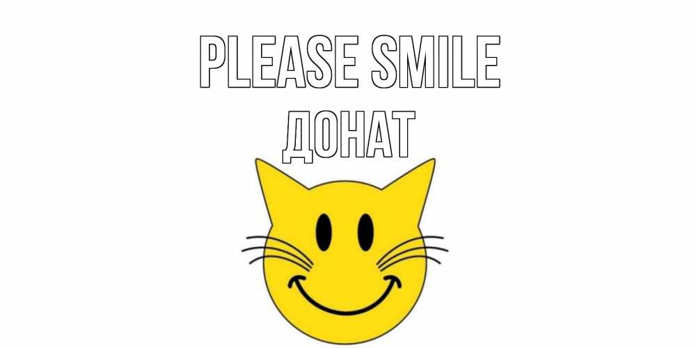 Greetings card с именем, Донат Please smile кот, улыбка Greetings with text for free download 