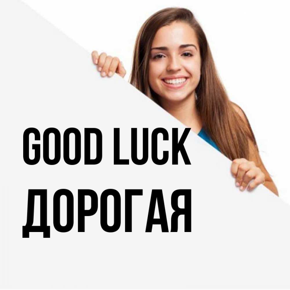 Greetings card с именем, Дорогая Good luck пусть тебе сегодня повезет Greetings with text for free download 