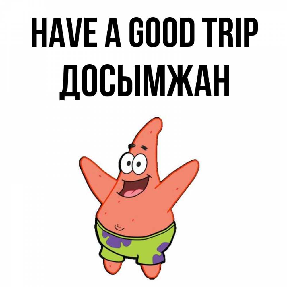 Greetings card с именем, Досымжан Have a good trip желает тебе хорошей дороги Greetings with text for free download 