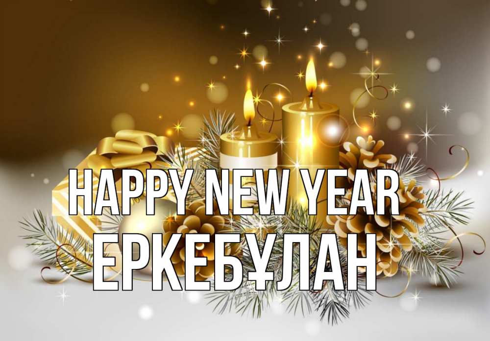 Greetings card с именем, Еркебұлан Happy New Year новый год Greetings with text for free download 
