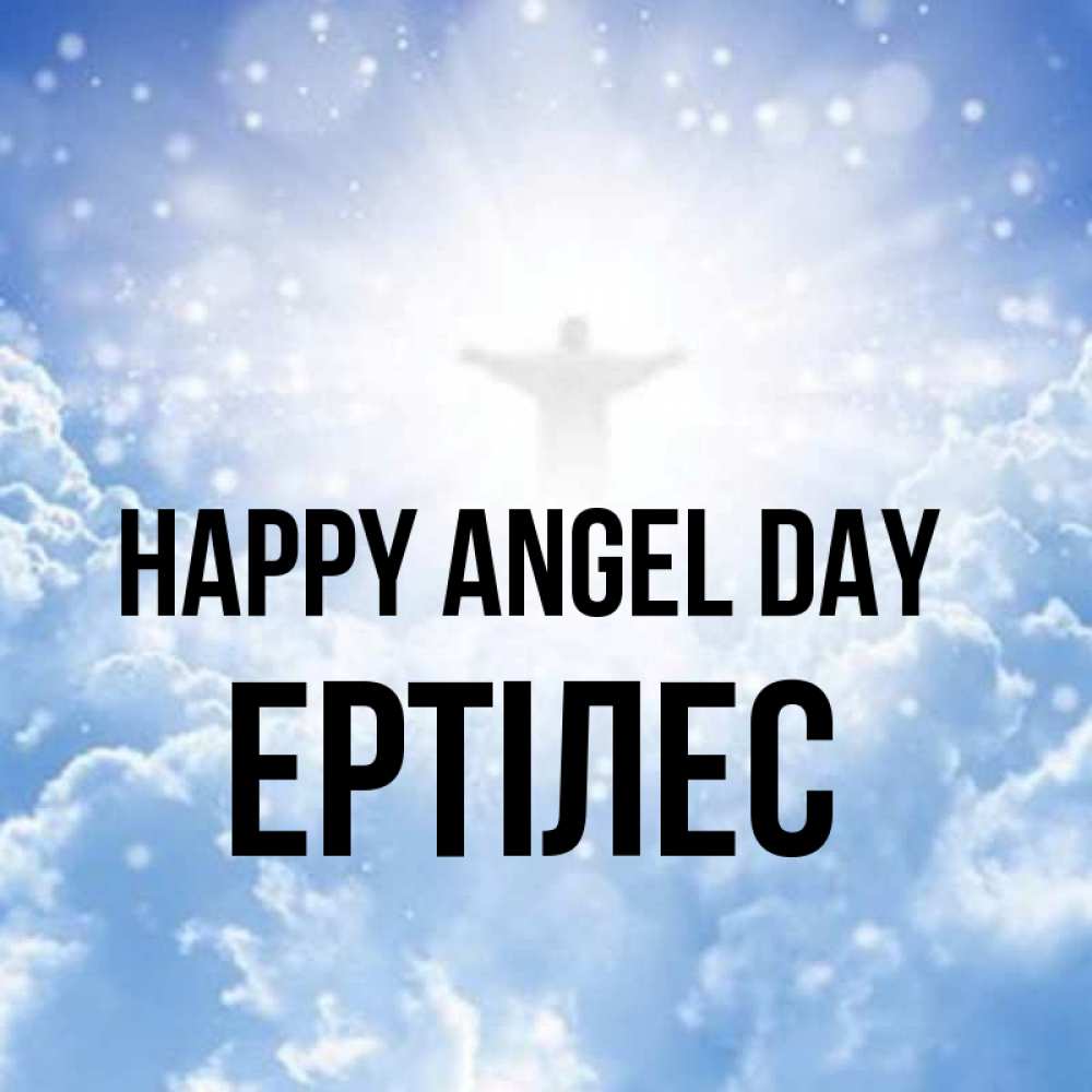 Greetings card с именем, Ертілес happy angel day ангел на облаках в свете солнца Greetings with text for free download 