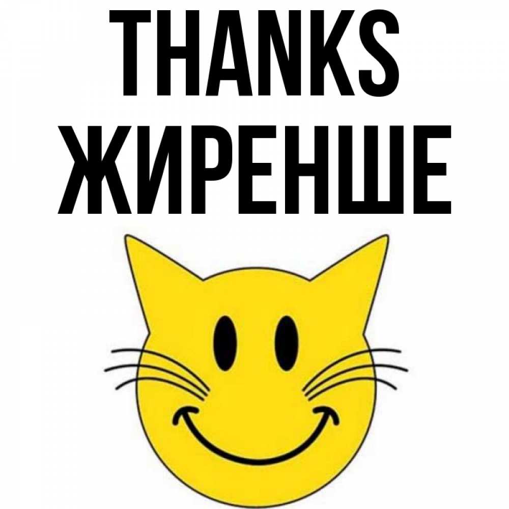 Greetings card с именем, Жиренше Thanks улыбающийся смайл кот Greetings with text for free download 