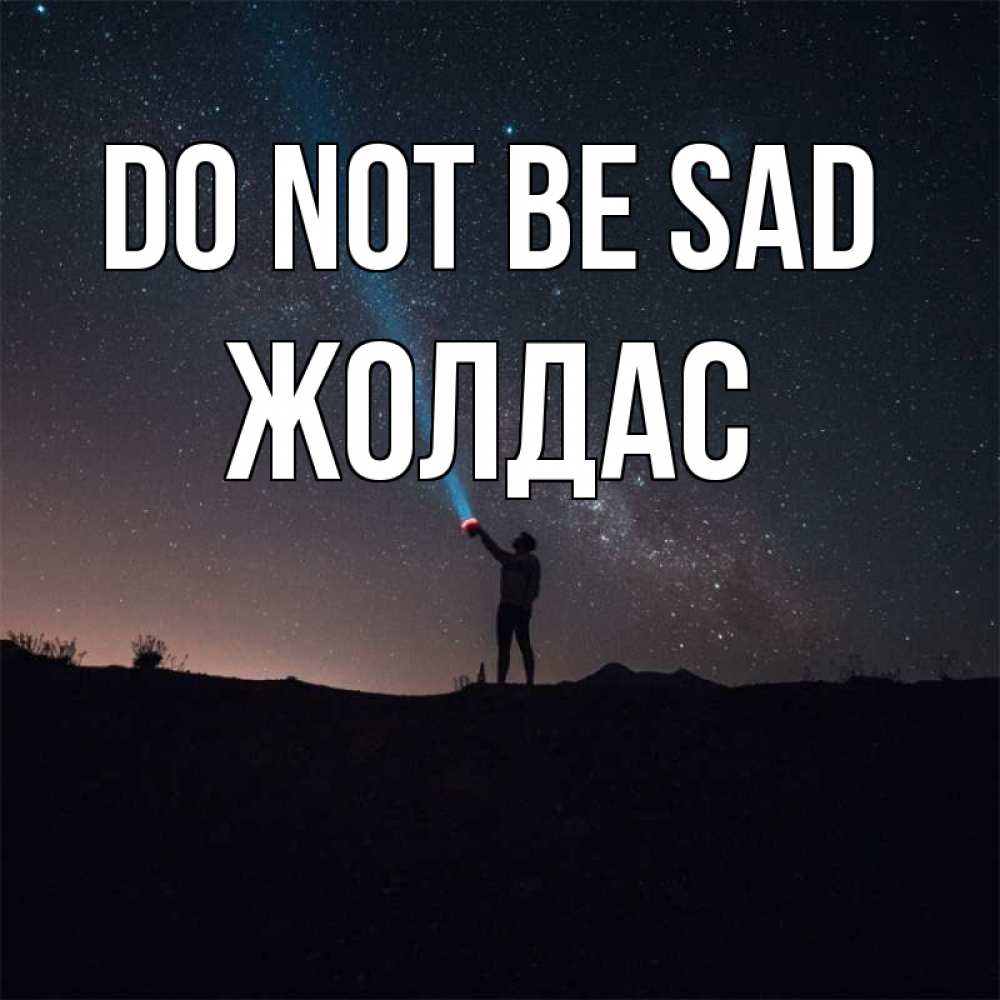 Greetings card с именем, Жолдас Do not be sad луч света и млечный путь Greetings with text for free download 
