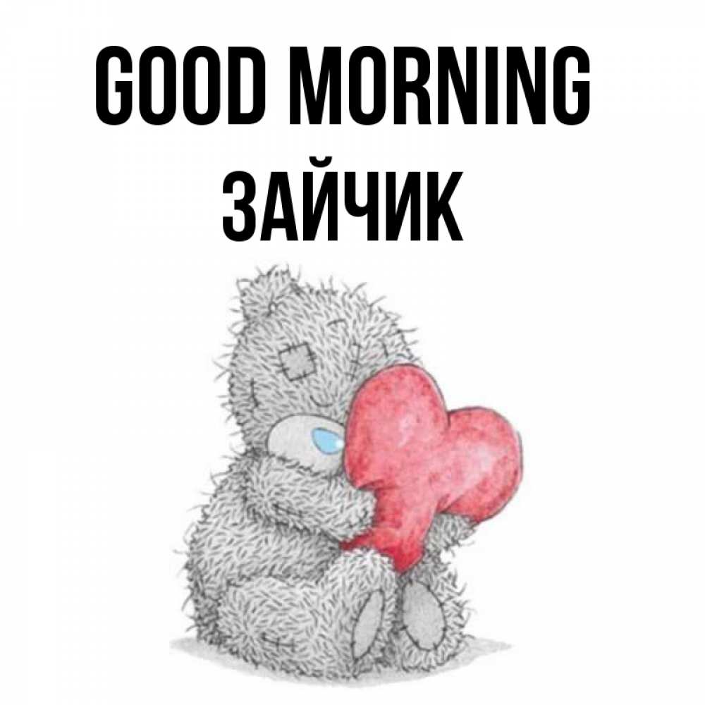 Greetings card с именем, Зайчик Good morning плюшевые игрушки Greetings with text for free download 