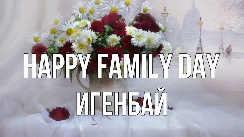 Greetings card с именем, Игенбай happy family day с днем семьи Greetings with text for free download 
