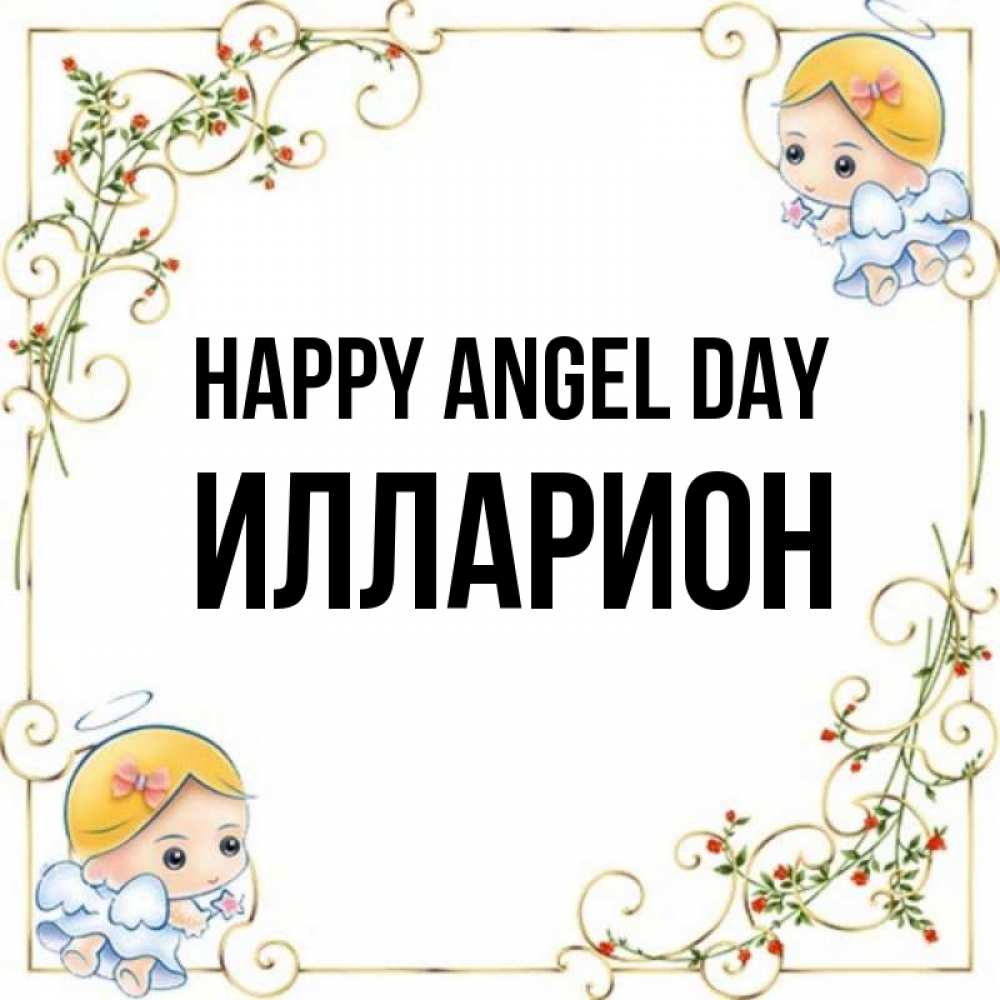 Greetings card с именем, Илларион happy angel day девочки ангелы Greetings with text for free download 