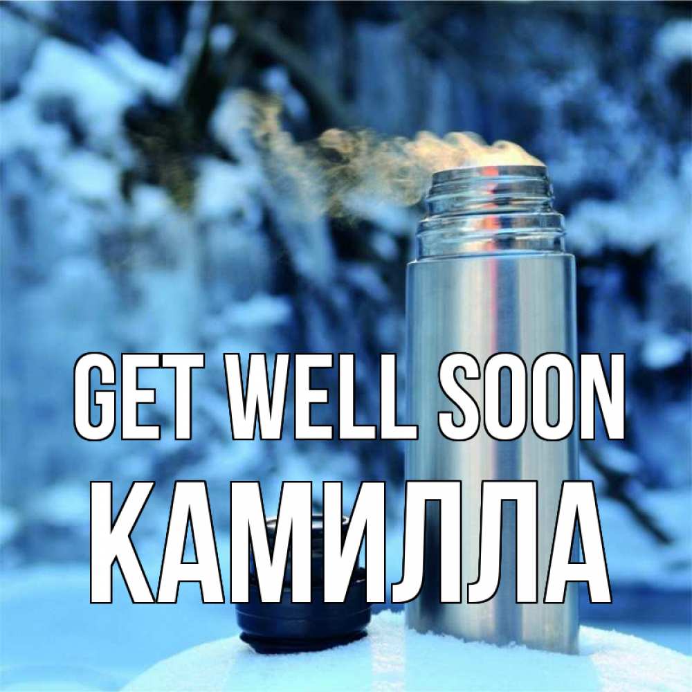Greetings card с именем, Камилла Get well soon лечитесь не болейте Greetings with text for free download 