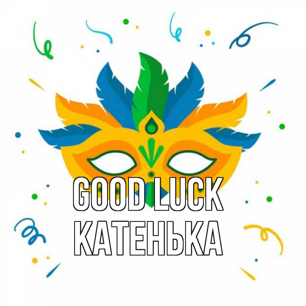 Greetings card с именем, Катенька Good luck конфети Greetings with text for free download 