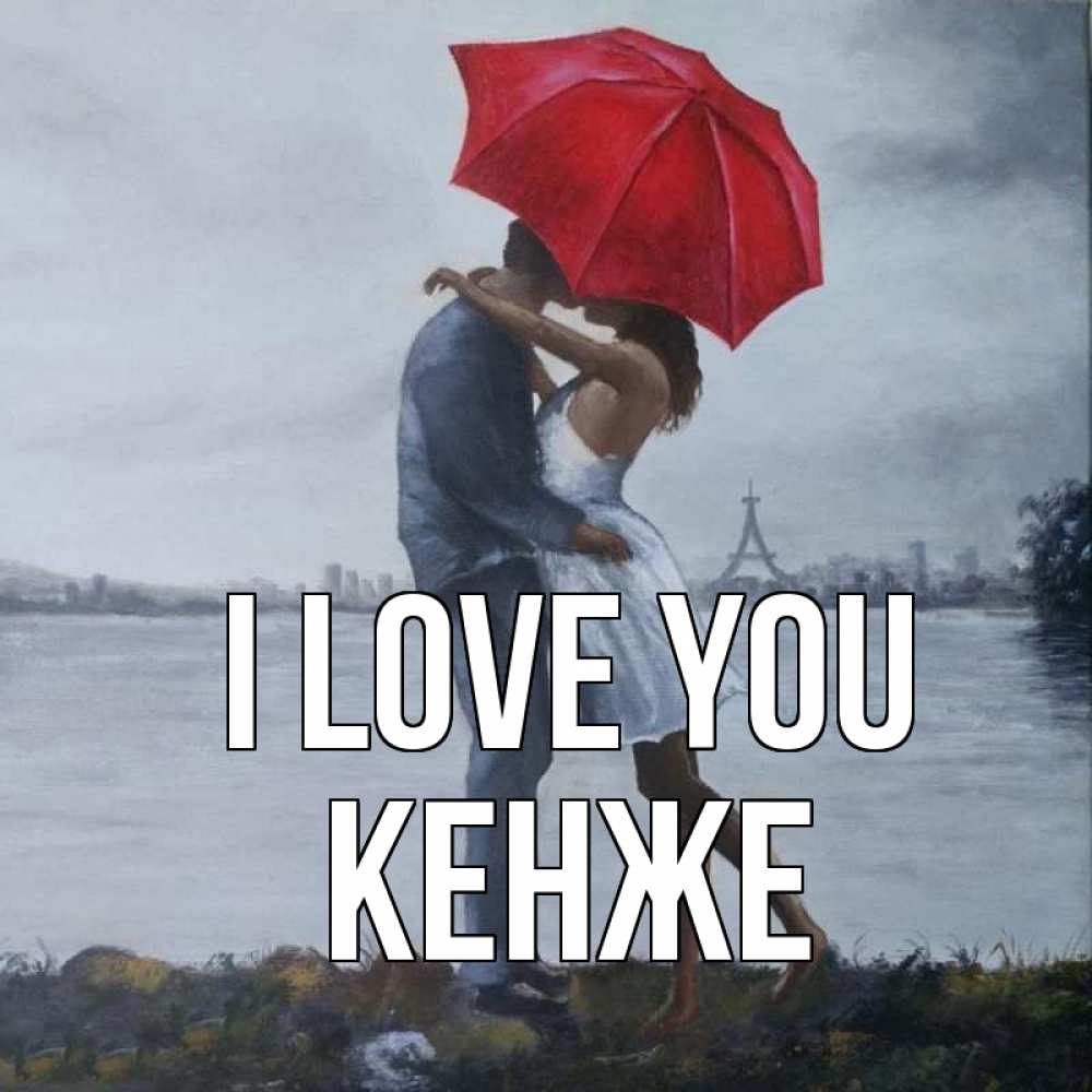 Greetings card с именем, Кенже I love you под красным зонтом Greetings with text for free download 