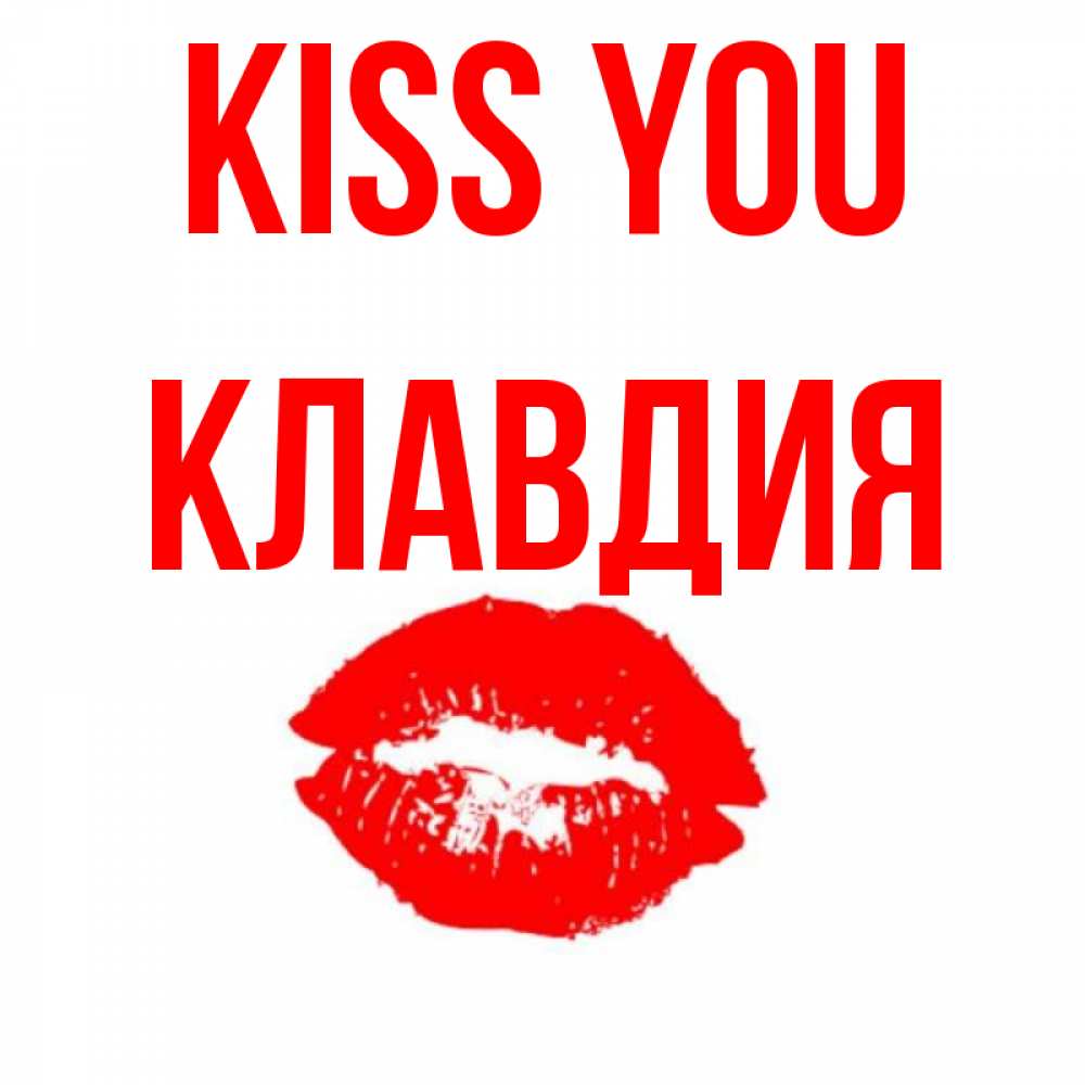 Greetings card с именем, Клавдия Kiss you помада и губы Greetings with text for free download 