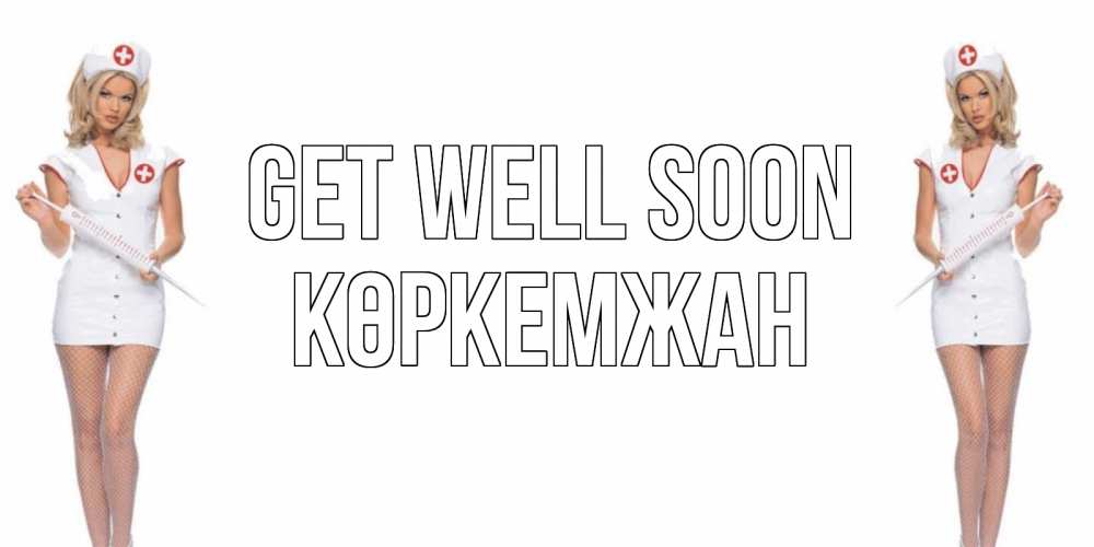 Greetings card с именем, Көркемжан Get well soon открытки с медсестрой Greetings with text for free download 