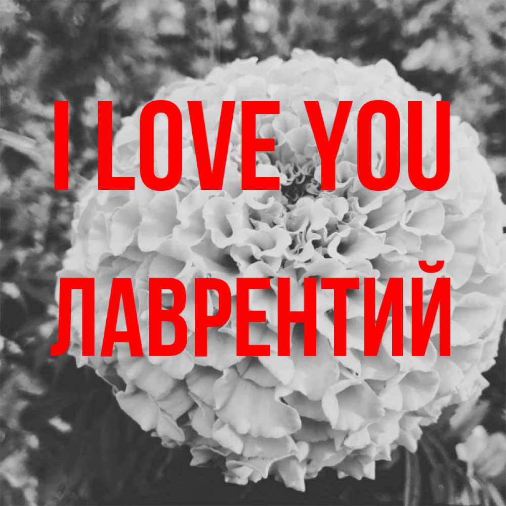 Greetings card с именем, Лаврентий I love you подпись Greetings with text for free download 